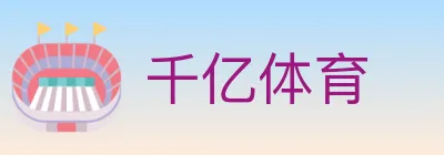 千亿体育 logo